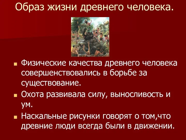 Образ жизни древнего человека. Физические качества древнего человека совершенствовались в борьбе