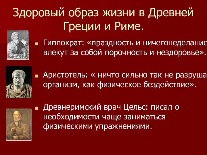 Здоровый образ жизни в Древней Греции и Риме. Гиппократ: «праздность и