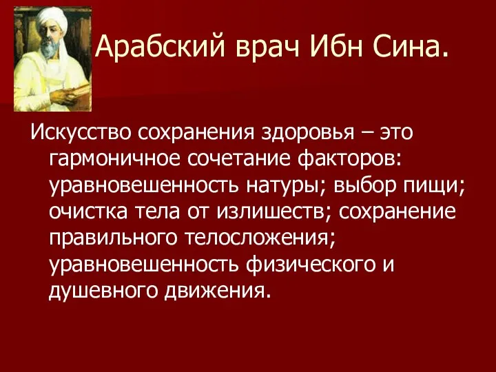 Арабский врач Ибн Сина. Искусство сохранения здоровья – это гармоничное сочетание