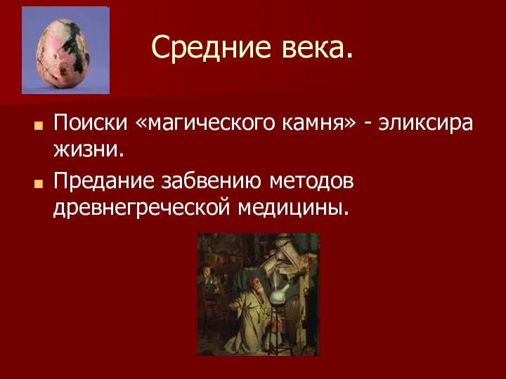 Средние века. Поиски «магического камня» - эликсира жизни. Предание забвению методов древнегреческой медицины.