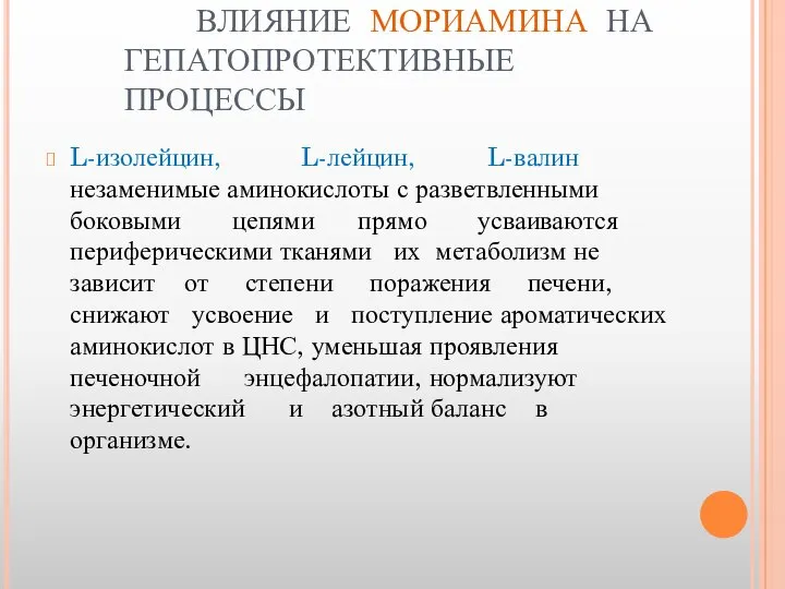 ВЛИЯНИЕ МОРИАМИНА НА ГЕПАТОПРОТЕКТИВНЫЕ ПРОЦЕССЫ L-изолейцин, L-лейцин, L-валин незаменимые аминокислоты с