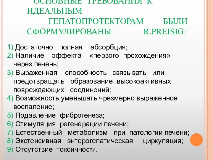 ОСНОВНЫЕ ТРЕБОВАНИЯ К ИДЕАЛЬНЫМ ГЕПАТОПРОТЕКТОРАМ БЫЛИ СФОРМУЛИРОВАНЫ R.PREISIG: 1) Достаточно полная