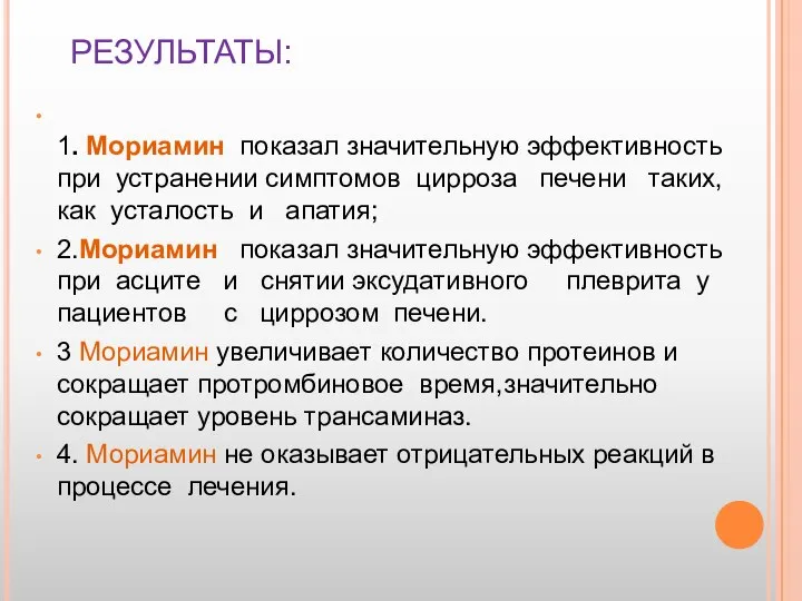 РЕЗУЛЬТАТЫ: 1. Мориамин показал значительную эффективность при устранении симптомов цирроза печени