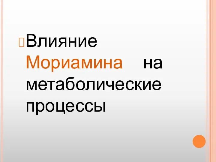 Влияние Мориамина на метаболические процессы