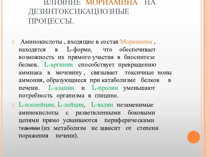 ВЛИЯНИЕ МОРИАМИНА НА ДЕЗИНТОКСИКАЦИОЗНЫЕ ПРОЦЕССЫ. Аминокислоты , входящие в состав Мориамина