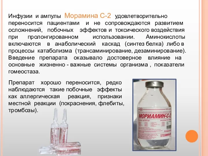 Инфузии и ампулы Морамина С-2 удовлетворительно переносится пациентами и не сопровождаются