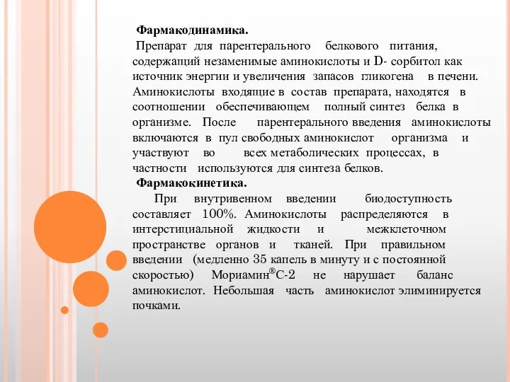 Фармакодинамика. Препарат для парентерального белкового питания, содержащий незаменимые аминокислоты и D-