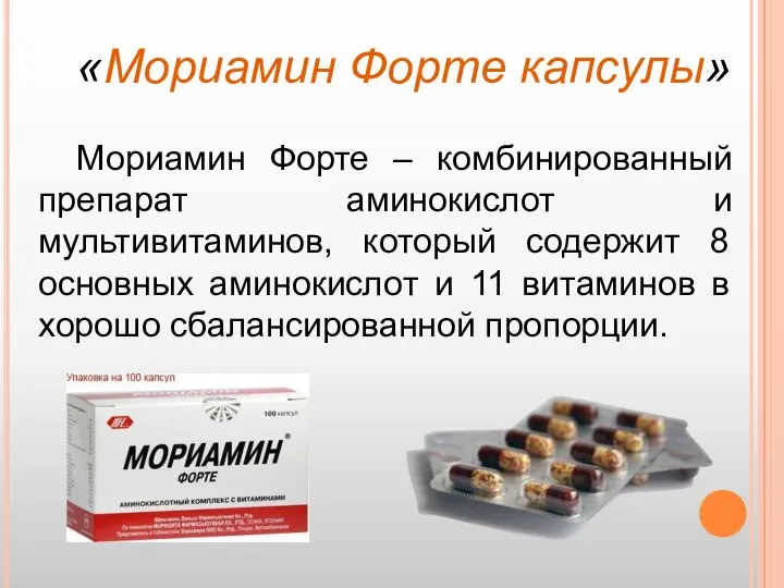 «Мориамин Форте капсулы» Мориамин Форте – комбинированный препарат аминокислот и мультивитаминов,
