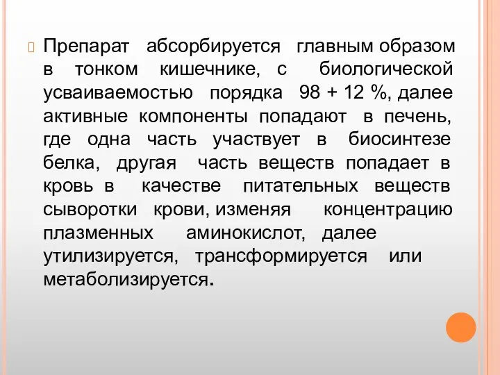 Препарат абсорбируется главным образом в тонком кишечнике, с биологической усваиваемостью порядка