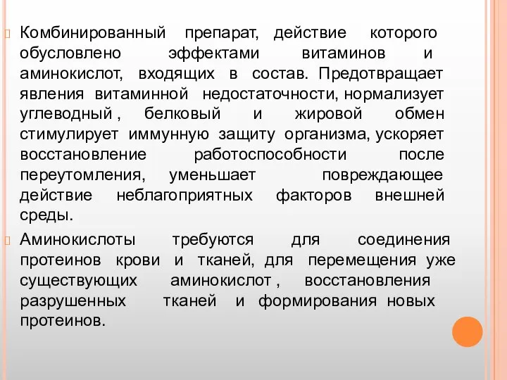 Комбинированный препарат, действие которого обусловлено эффектами витаминов и аминокислот, входящих в