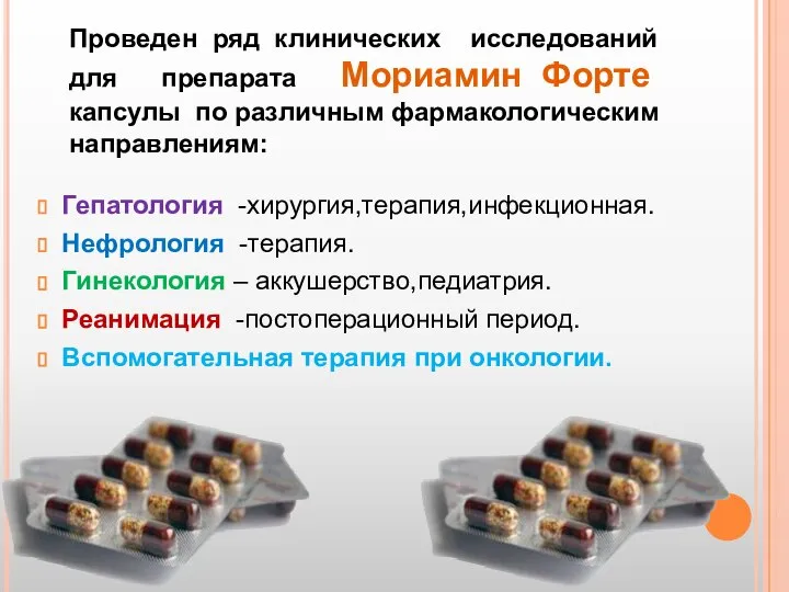 Гепатология -хирургия,терапия,инфекционная. Нефрология -терапия. Гинекология – аккушерство,педиатрия. Реанимация -постоперационный период. Вспомогательная