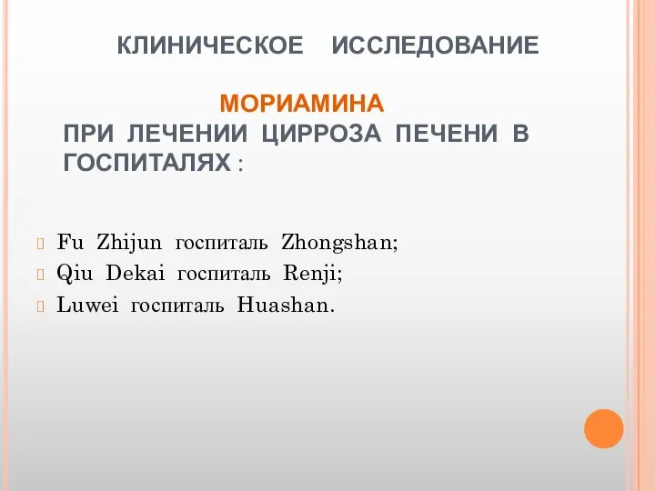 КЛИНИЧЕСКОЕ ИССЛЕДОВАНИЕ МОРИАМИНА ПРИ ЛЕЧЕНИИ ЦИРРОЗА ПЕЧЕНИ В ГОСПИТАЛЯХ : Fu