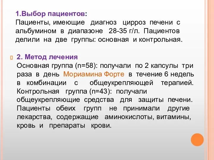 2. Метод лечения Основная группа (n=58): получали по 2 капсулы три