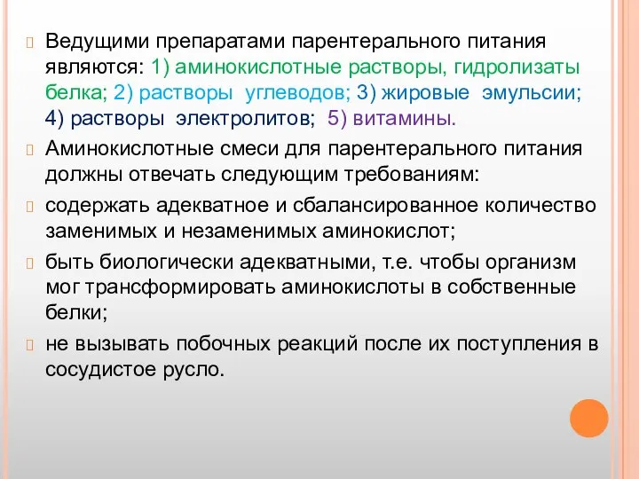 Ведущими препаратами парентерального питания являются: 1) аминокислотные растворы, гидролизаты белка; 2)