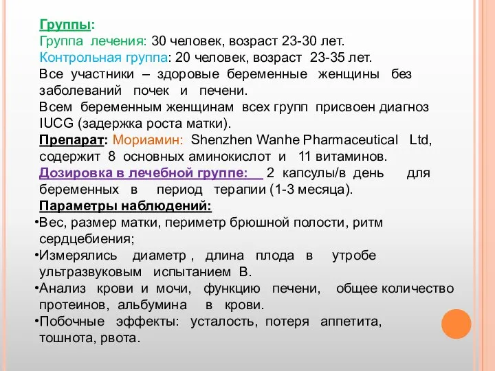 Группы: Группа лечения: 30 человек, возраст 23-30 лет. Контрольная группа: 20