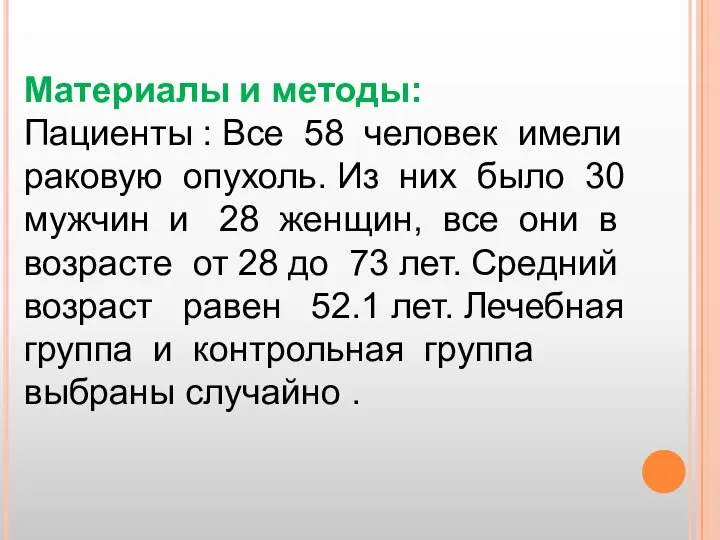 Материалы и методы: Пациенты : Все 58 человек имели раковую опухоль.