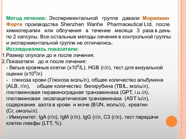 Метод лечения: Экспериментальной группе давали Мориамин Форте производства Shenzhen Wanhe Pharmaceutical