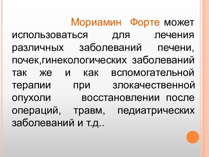 Мориамин Форте может использоваться для лечения различных заболеваний печени, почек,гинекологических заболеваний