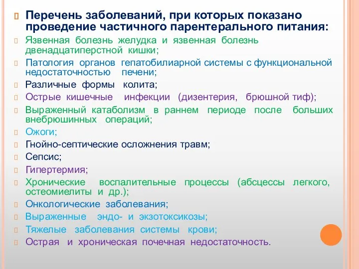 Перечень заболеваний, при которых показано проведение частичного парентерального питания: Язвенная болезнь