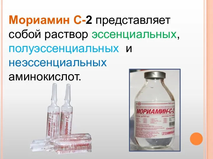 Мориамин С-2 представляет собой раствор эссенциальных, полуэссенциальных и неэссенциальных аминокислот.