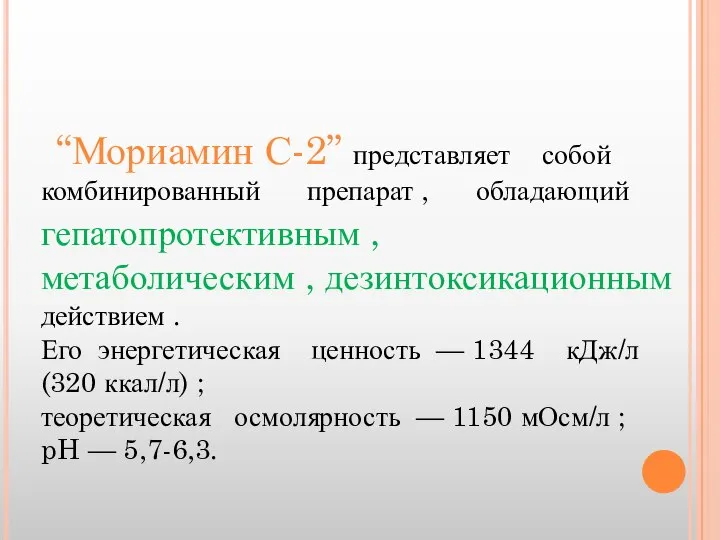 “Мориамин С-2” представляет собой комбинированный препарат , обладающий гепатопротективным , метаболическим