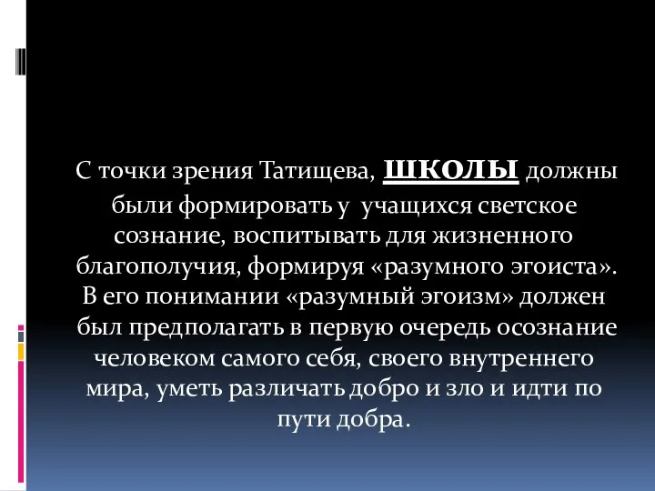 С точки зрения Татищева, школы должны были формировать у учащихся светское