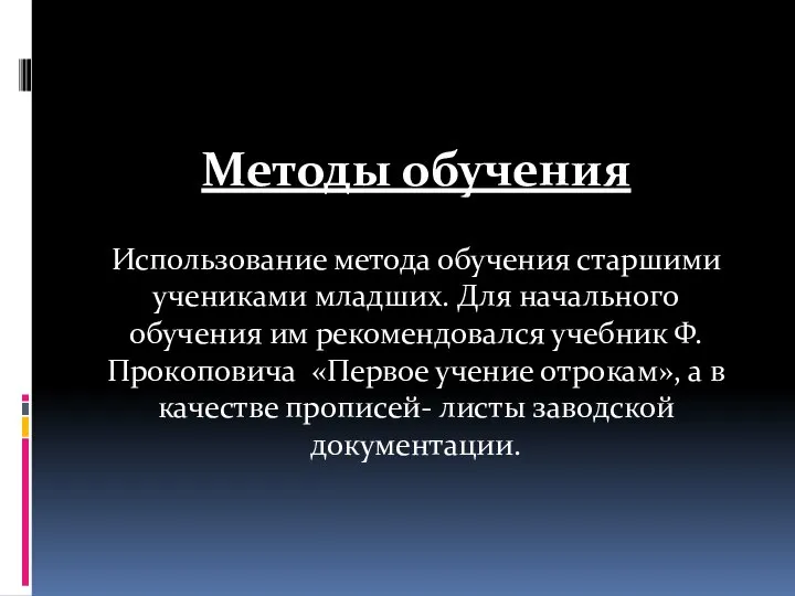 Методы обучения Использование метода обучения старшими учениками младших. Для начального обучения