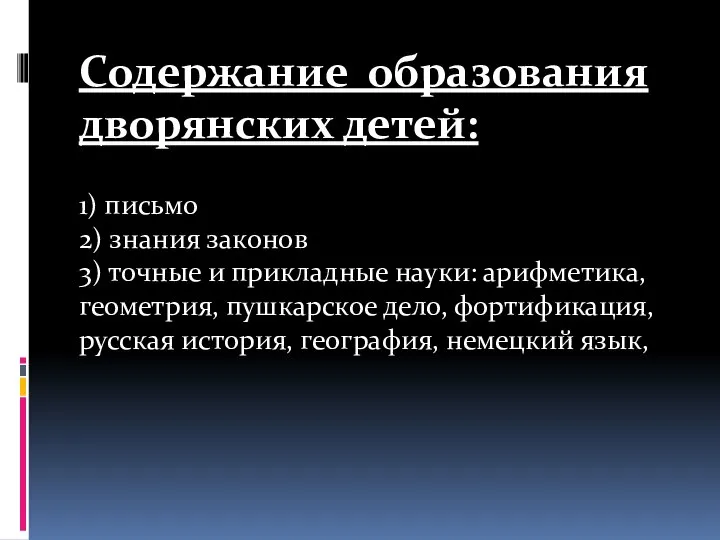 Содержание образования дворянских детей: 1) письмо 2) знания законов 3) точные