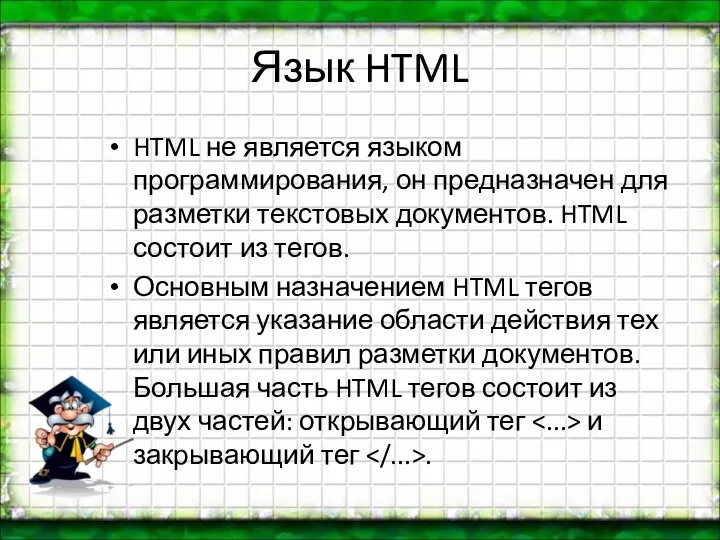 Язык HTML HTML не является языком программирования, он предназначен для разметки