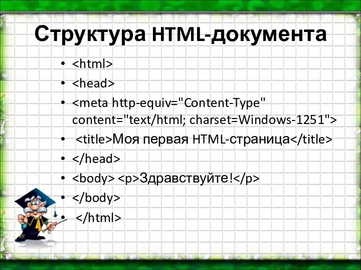 Структура HTML-документа Моя первая HTML-страница Здравствуйте!