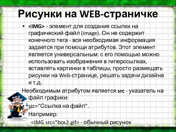 Рисунки на WEB-страничке - элемент для создания ссылки на графический файл