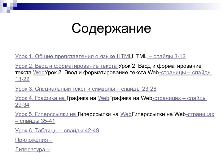 Содержание Урок 1. Общие представления о языке HTMLHTML – слайды 3-12