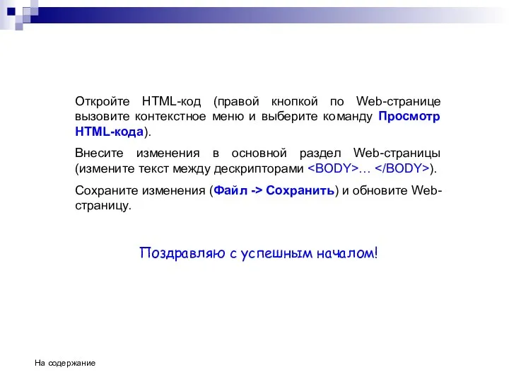 Откройте HTML-код (правой кнопкой по Web-странице вызовите контекстное меню и выберите