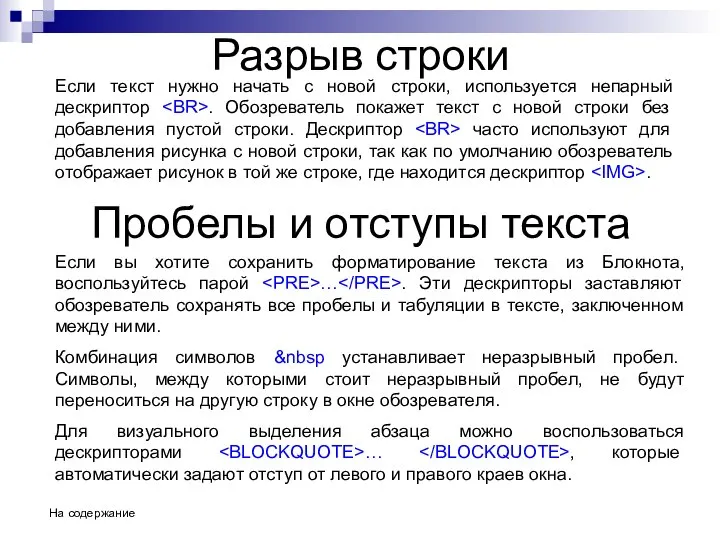 Разрыв строки Если текст нужно начать с новой строки, используется непарный