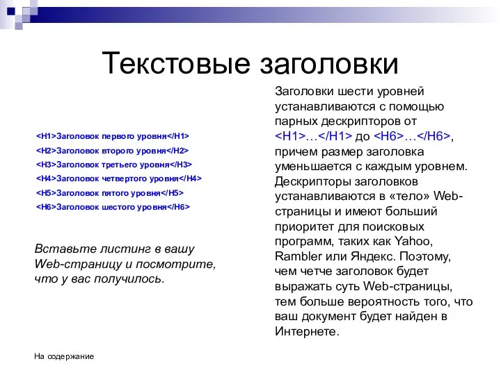 Текстовые заголовки Заголовки шести уровней устанавливаются с помощью парных дескрипторов от