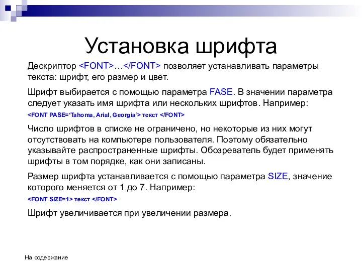 Установка шрифта Дескриптор … позволяет устанавливать параметры текста: шрифт, его размер