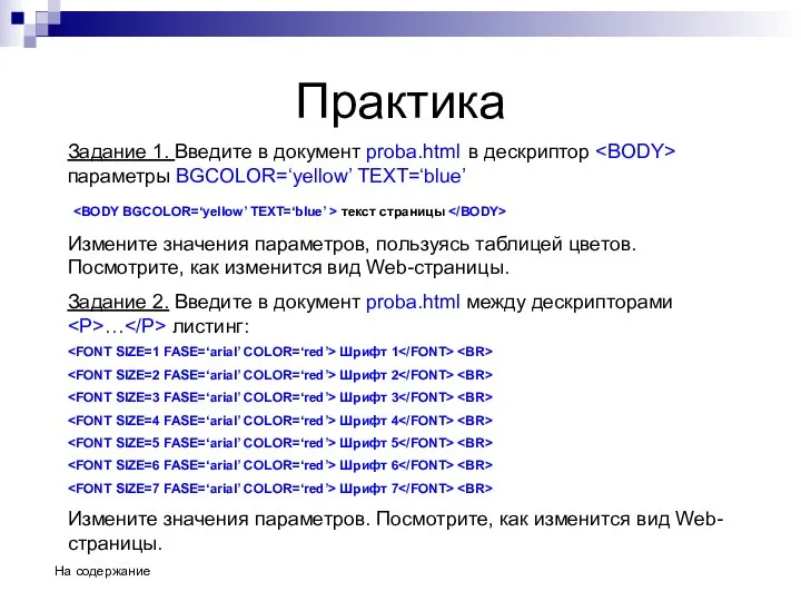 Практика Задание 1. Введите в документ proba.html в дескриптор параметры BGCOLOR=‘yellow’
