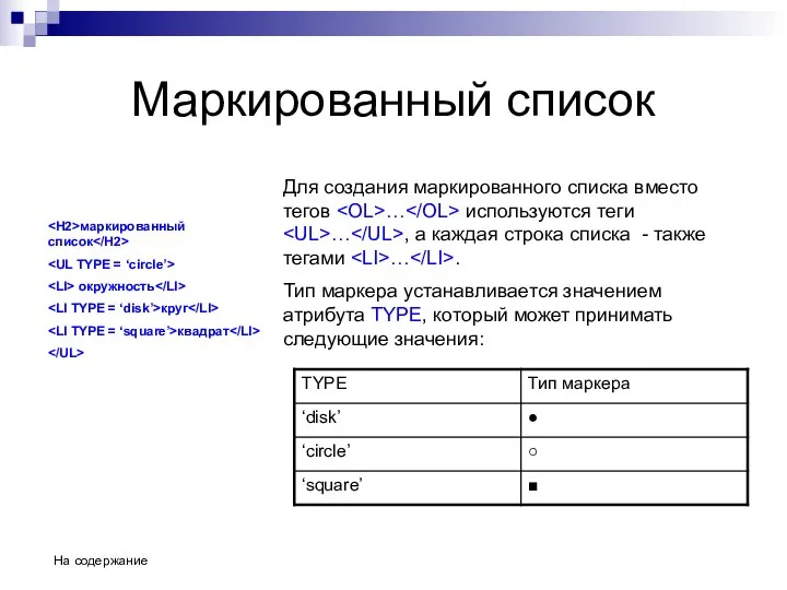 Маркированный список Для создания маркированного списка вместо тегов … используются теги