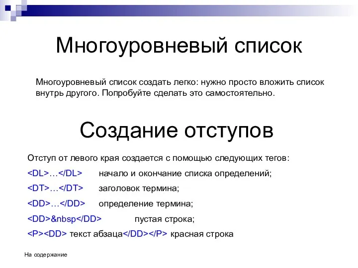 Многоуровневый список Многоуровневый список создать легко: нужно просто вложить список внутрь