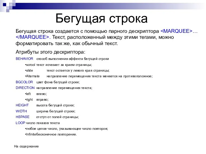 Бегущая строка Бегущая строка создается с помощью парного дескриптора … .