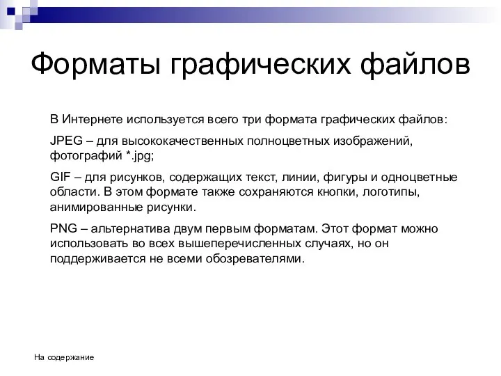 Форматы графических файлов В Интернете используется всего три формата графических файлов: