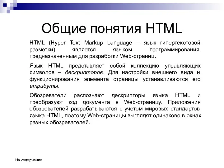 Общие понятия HTML HTML (Hyper Text Markup Language – язык гипертекстовой