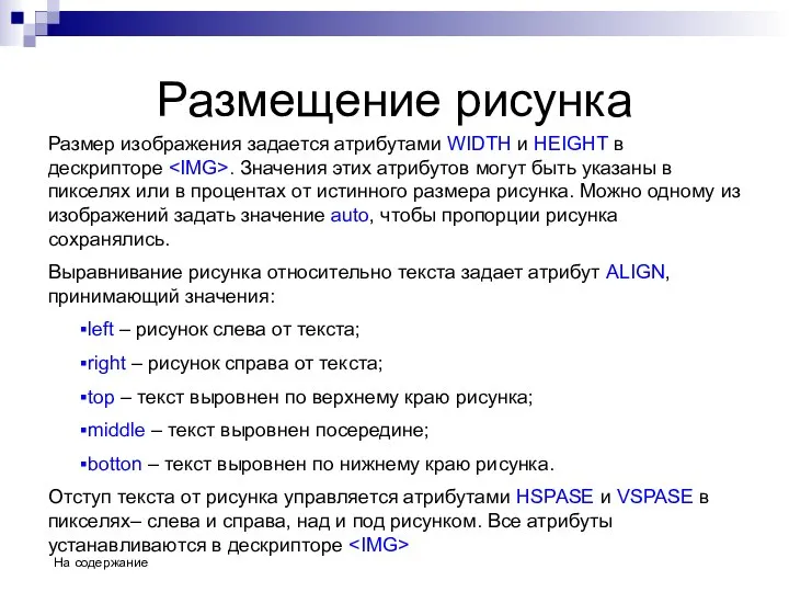 Размещение рисунка Размер изображения задается атрибутами WIDTH и HEIGHT в дескрипторе