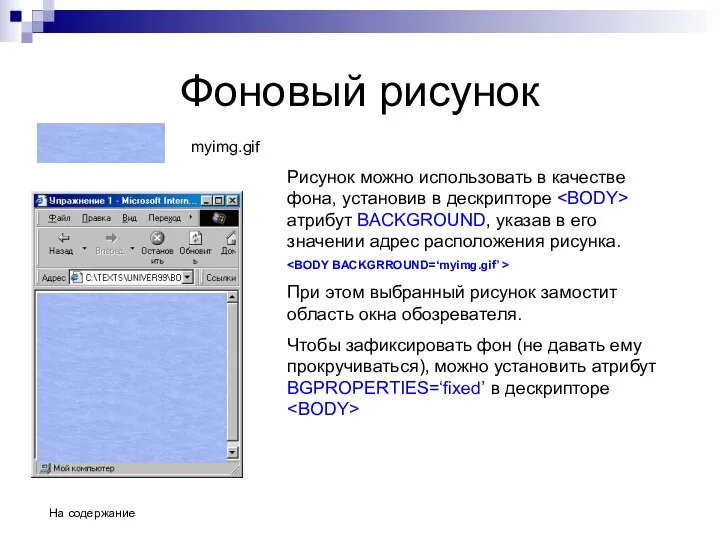 Фоновый рисунок Рисунок можно использовать в качестве фона, установив в дескрипторе