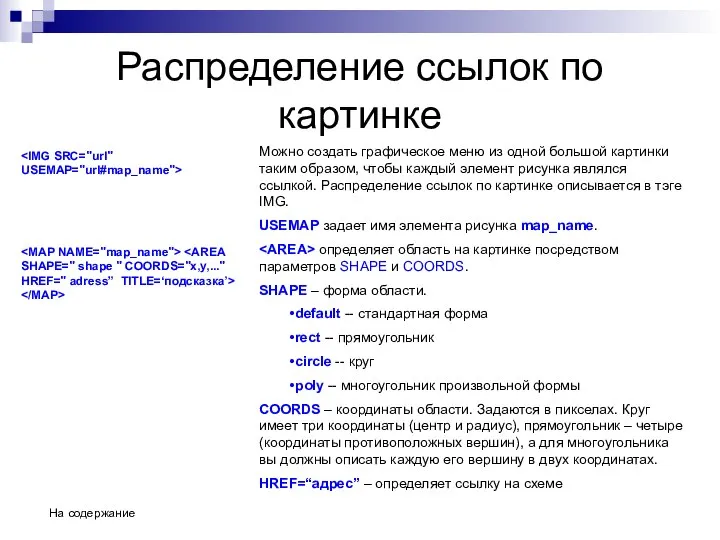 Распределение ссылок по картинке Можно создать графическое меню из одной большой