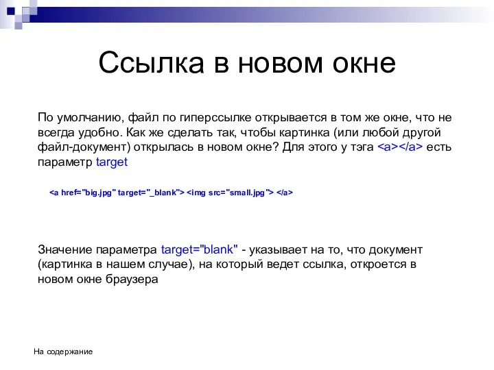 Ссылка в новом окне По умолчанию, файл по гиперссылке открывается в