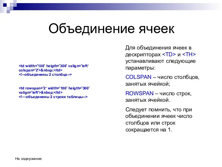 Объединение ячеек Для объединения ячеек в дескрипторах и устанавливают следующие параметры: