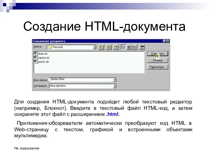 Создание HTML-документа Для создания HTML-документа подойдет любой текстовый редактор (например, Блокнот).