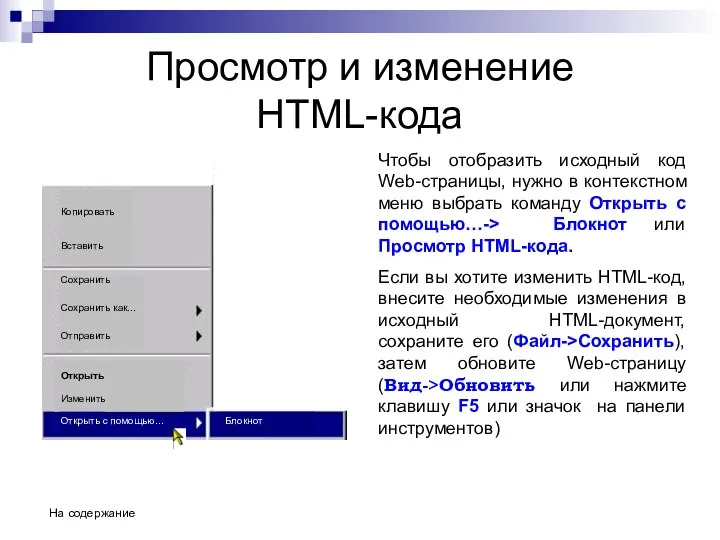 Просмотр и изменение HTML-кода Чтобы отобразить исходный код Web-страницы, нужно в