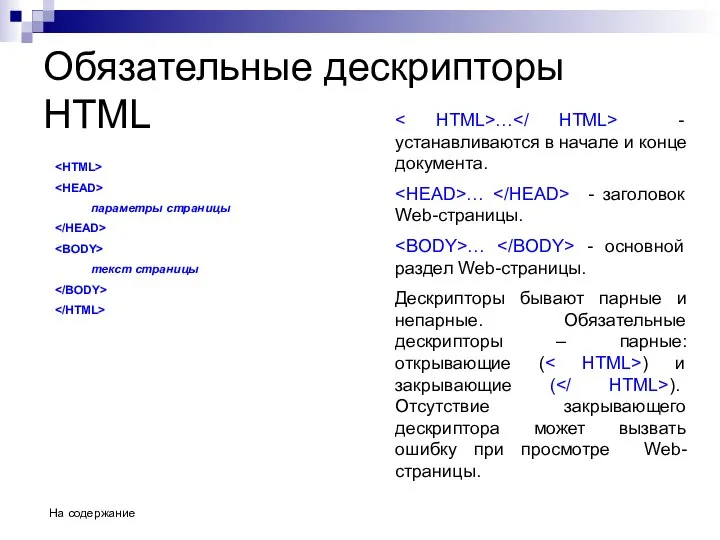Обязательные дескрипторы HTML параметры страницы текст страницы … - устанавливаются в